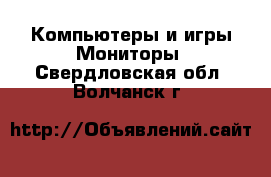 Компьютеры и игры Мониторы. Свердловская обл.,Волчанск г.